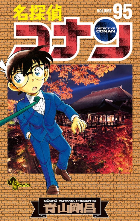 「名探偵コナン」95巻