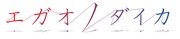 TVアニメ「エガオノダイカ」ロゴ