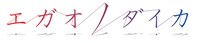 TVアニメ「エガオノダイカ」ロゴ