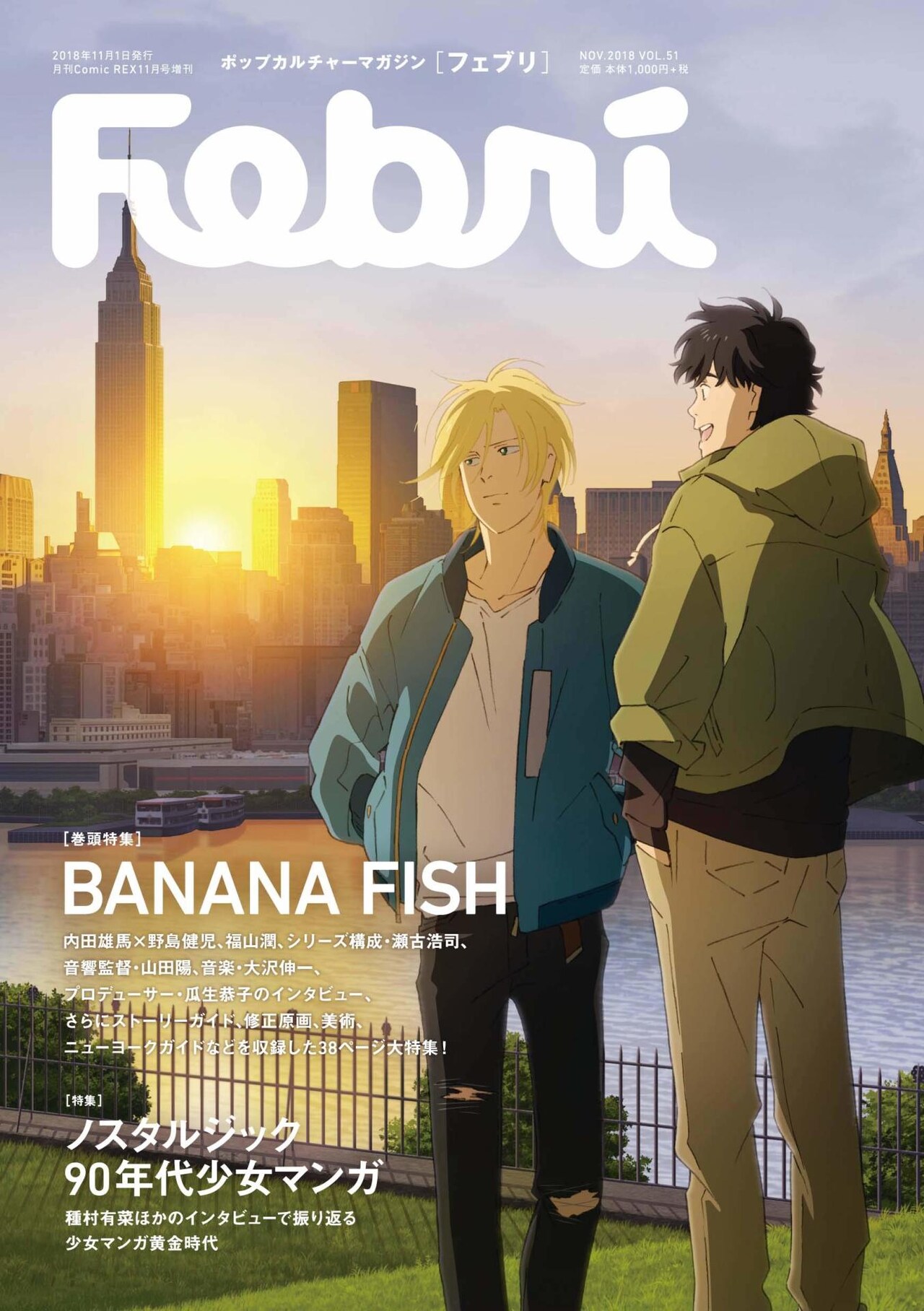 Febri巻頭特集に「BANANA FISH」、90年代少女マンガ特集には種村有菜が登場