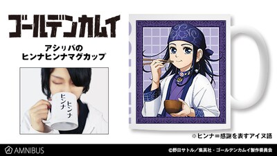 「アシリパのヒンナヒンナマグカップ」