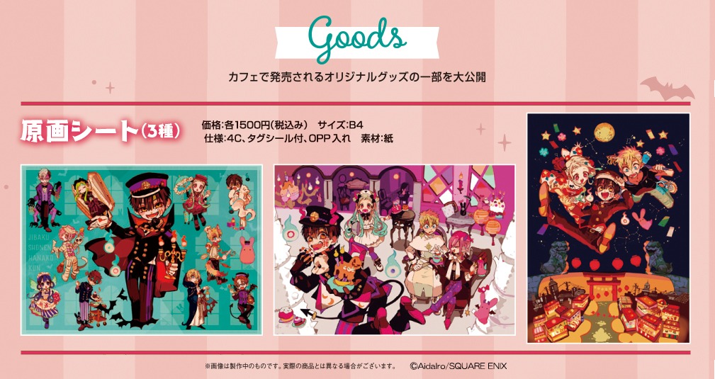「地縛少年 花子くん GHOST HOTEL’S CAFE」にて販売されるグッズの一部。