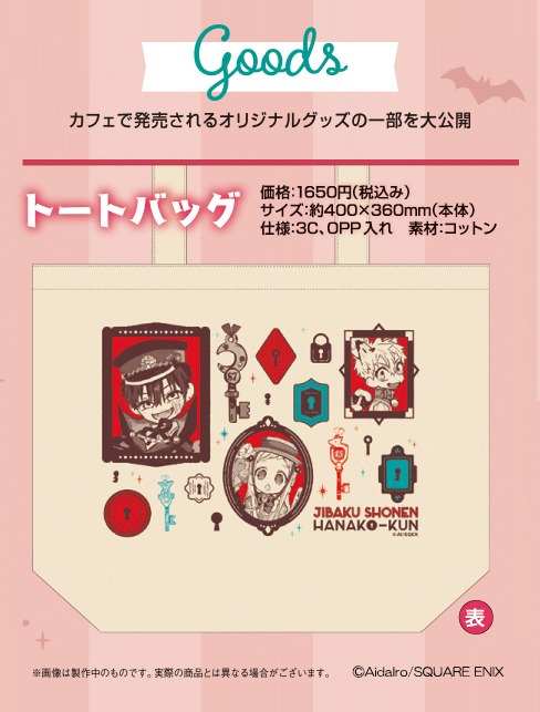 「地縛少年 花子くん GHOST HOTEL’S CAFE」にて販売されるグッズの一部。