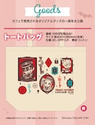 「地縛少年 花子くん GHOST HOTEL’S CAFE」にて販売されるグッズの一部。