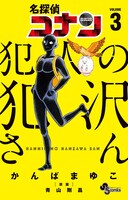 「名探偵コナン 犯人の犯沢さん」3巻