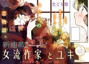 10月17日から23日までに登録された作品で、アクセス上位だった「女流作家とユキ」のビジュアル。