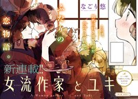 10月17日から23日までに登録された作品で、アクセス上位だった「女流作家とユキ」のビジュアル。