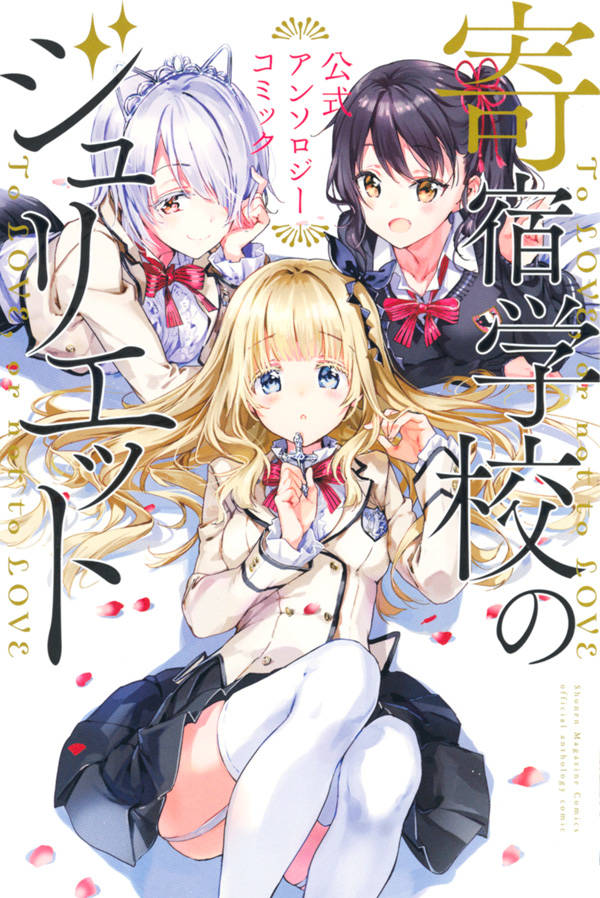 「寄宿学校のジュリエット 公式アンソロジーコミック」