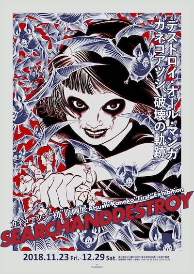 「SEARCHANDDESTROY」チラシ表