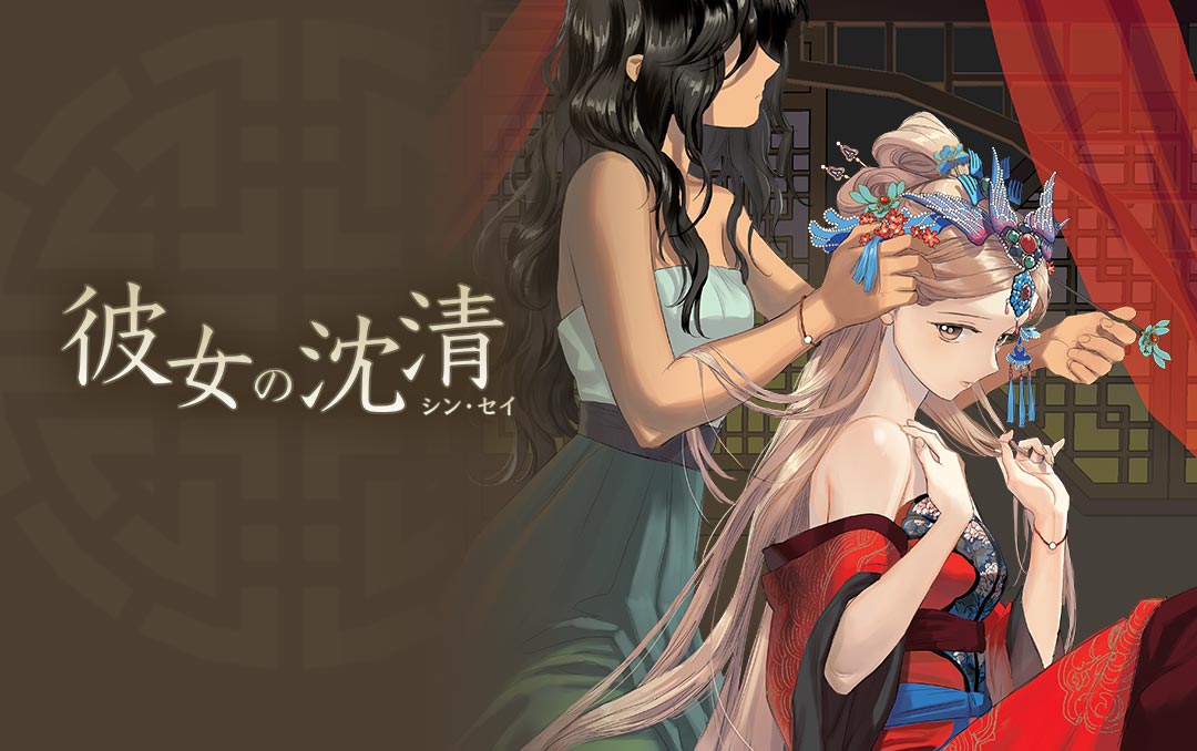 「彼女の沈清」ビジュアル
