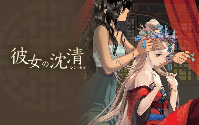 「彼女の沈清」ビジュアル