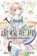「虚構推理」9巻
