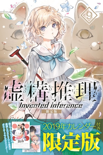 「虚構推理」9巻限定版帯付き。