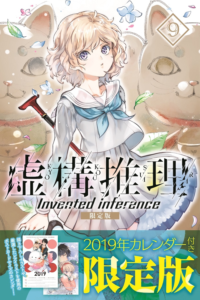 「虚構推理」9巻限定版帯付き。