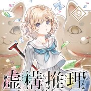 「虚構推理」9巻限定版に2019年カレンダー、10巻限定版には「YES NO枕」が