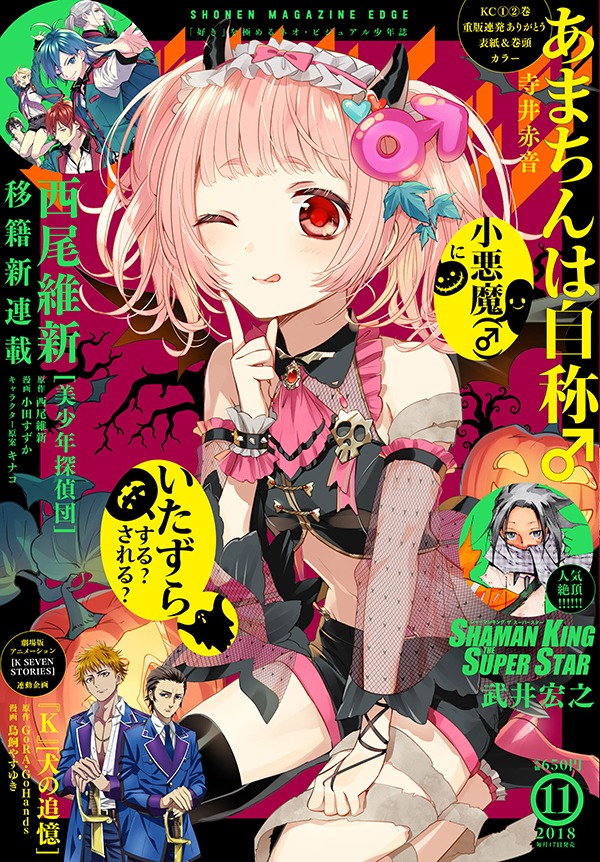 少年マガジンエッジ11月号
