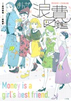 「まんが浪費図鑑」