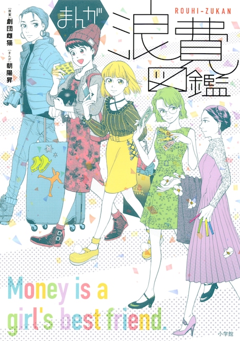 「まんが浪費図鑑」