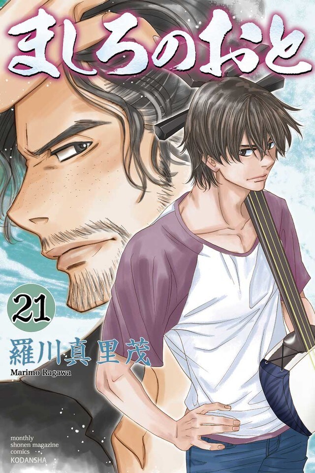 「ましろのおと」21巻
