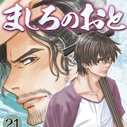 羅川真里茂「ましろのおと」21巻特装版に吉田兄弟とコラボしたライブ音源を収録