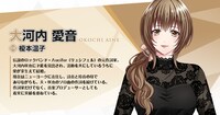 大河内愛音（CV：榎本温子）