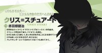 クリス＝スチュアート（CV：赤羽根健治）