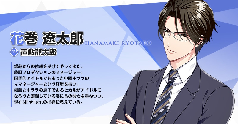 花巻遼太郎（CV：置鮎龍太郎）