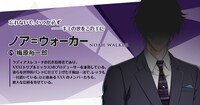 ノア＝ウォーカー（CV：梅原裕一郎）