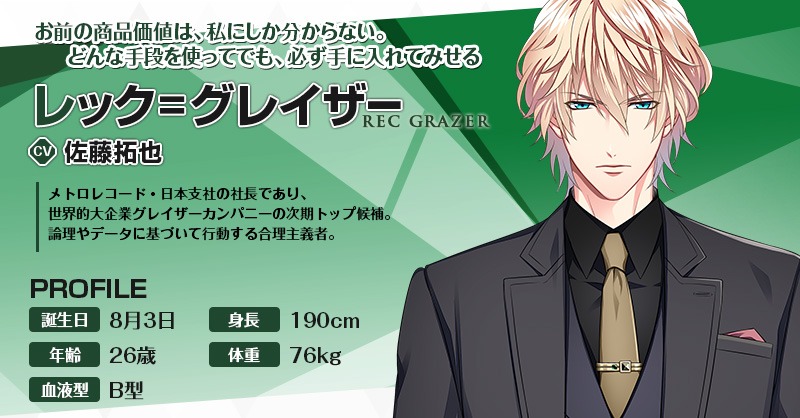 レック＝グレイザー（CV：佐藤拓也）