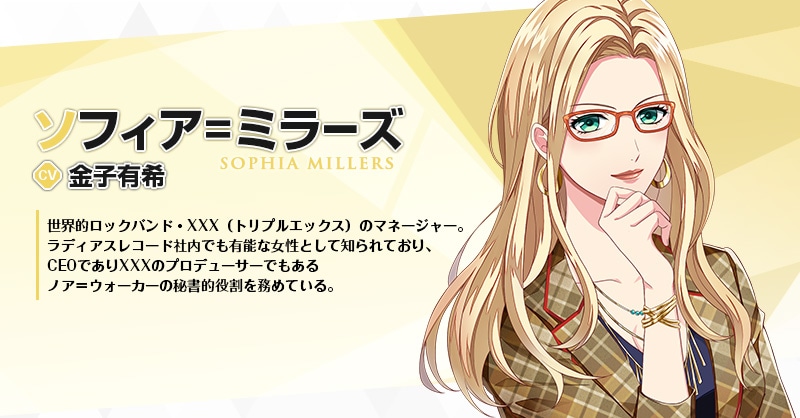 ソフィア＝ミラーズ（CV：金子有希）