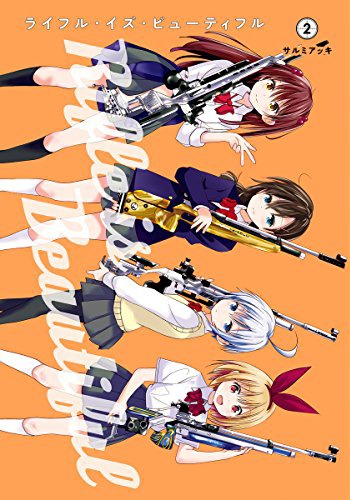 「ライフル・イズ・ビューティフル」2巻