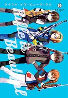 「ライフル・イズ・ビューティフル」3巻
