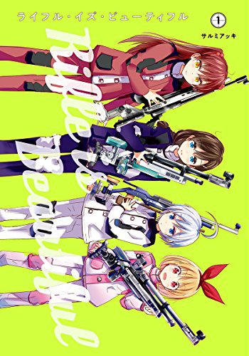 「ライフル・イズ・ビューティフル」1巻