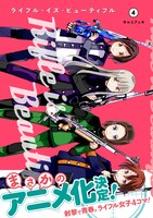 「ライフル・イズ・ビューティフル」4巻