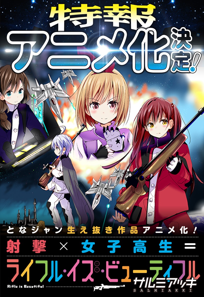 「ライフル・イズ・ビューティフル」アニメ化の告知バナー。