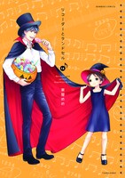 「リコーダーとランドセル」14巻帯なし