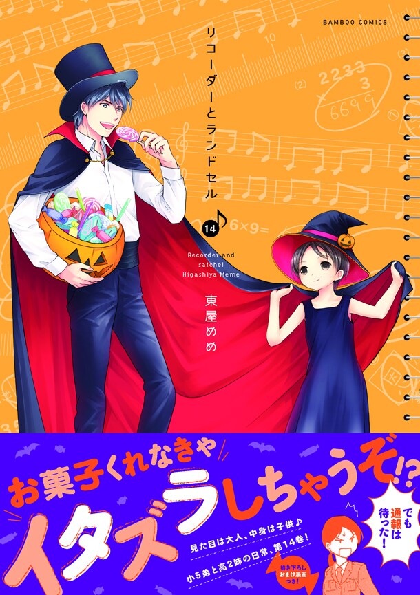 「リコーダーとランドセル」14巻帯付き