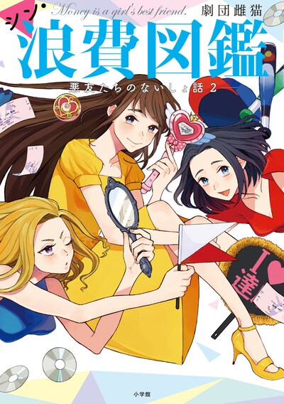 「シン・浪費図鑑」