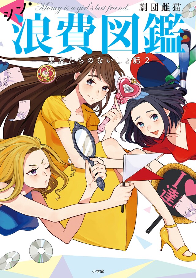 「シン・浪費図鑑」