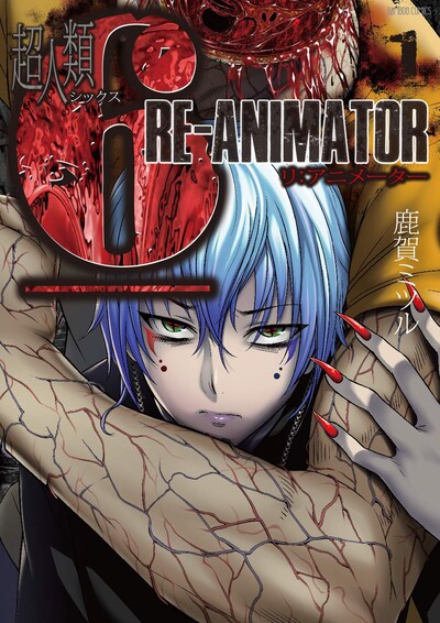 「超人類6 Re-Animater」1巻