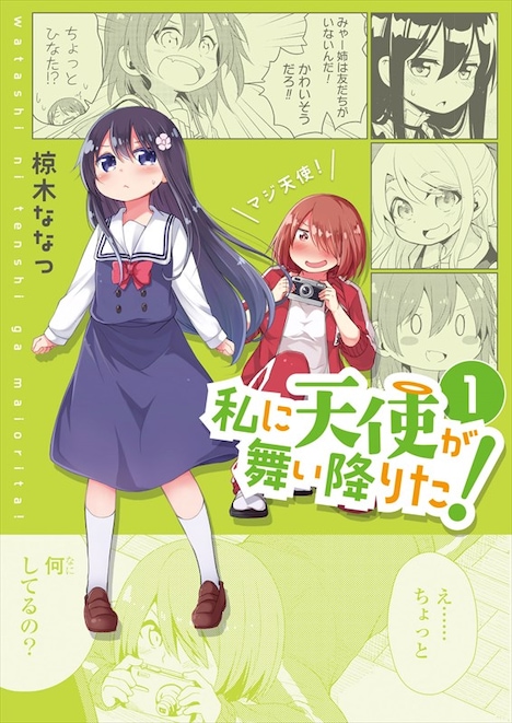 「私に天使が舞い降りた！」1巻