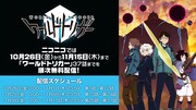 アニメ「ワールドトリガー」1話から37話をniconicoで順次無料配信