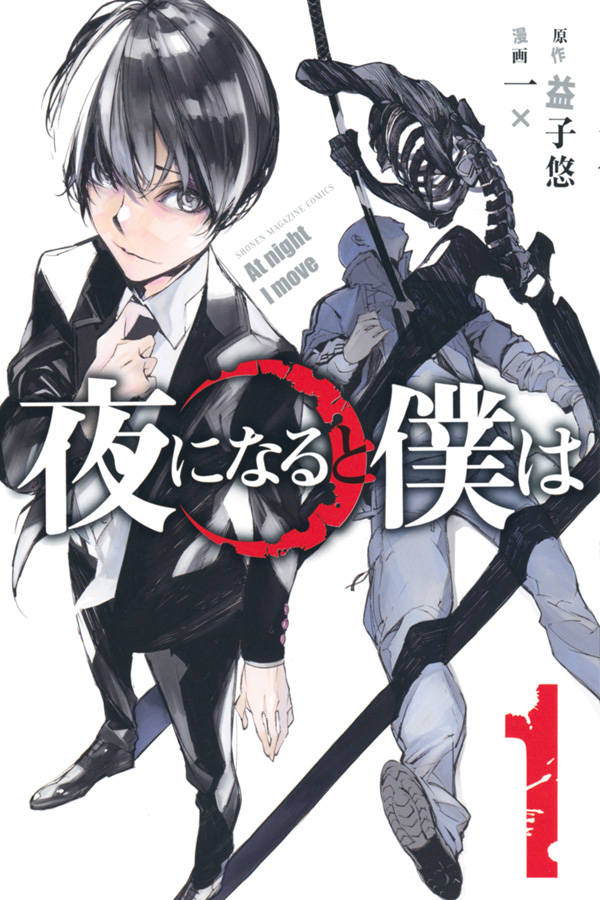 「夜になると僕は」1巻