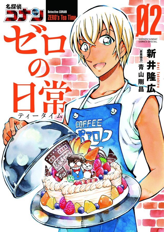 「名探偵コナン ゼロの日常」2巻