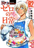 「名探偵コナン ゼロの日常」2巻