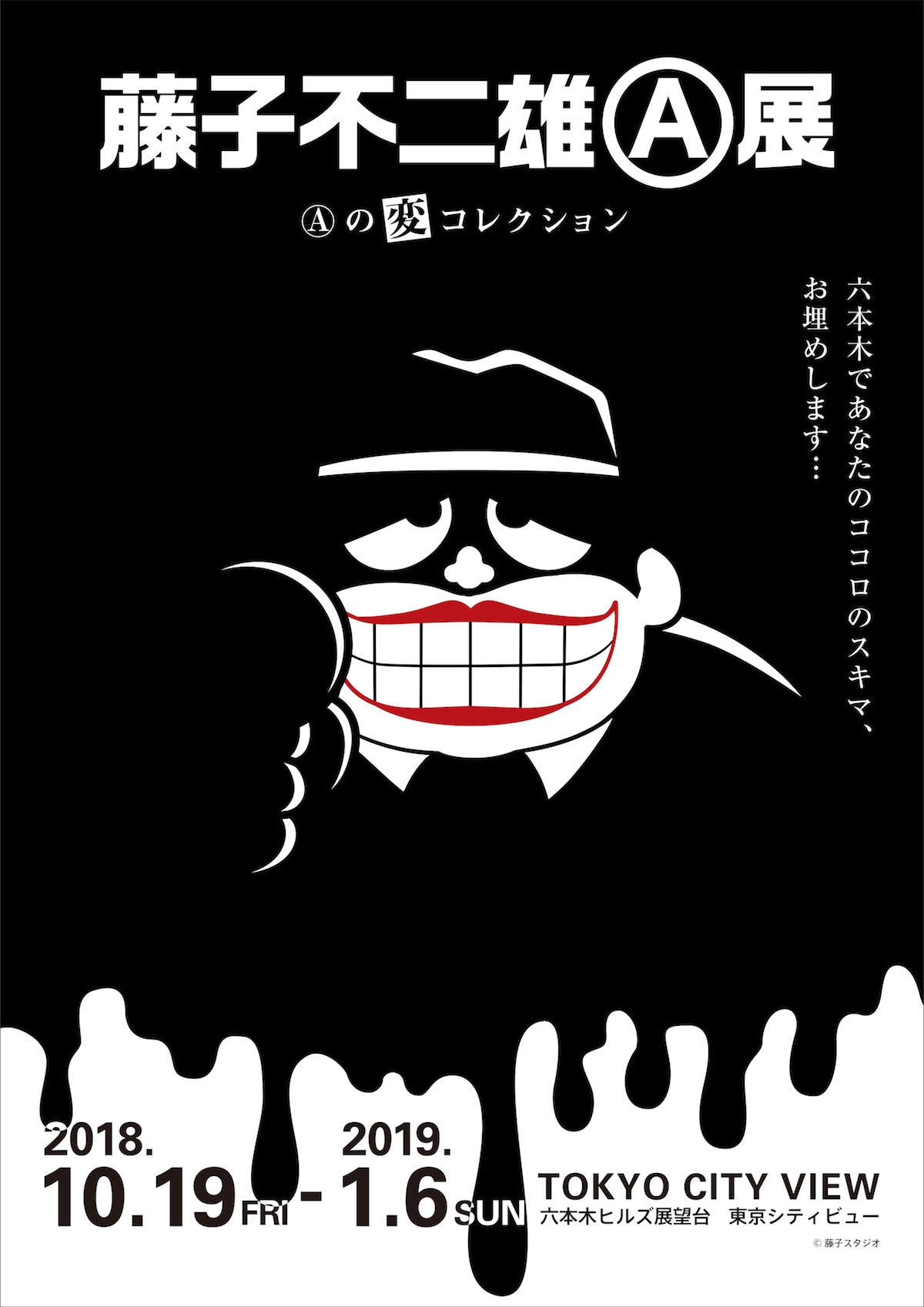 「藤子不二雄(A)展 －(A)の変コレクション－」キービジュアル