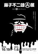 「藤子不二雄(A)展 -(A)の変コレクション-」キービジュアル