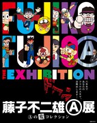 「藤子不二雄(A)展 -(A)の変コレクション-」キービジュアル