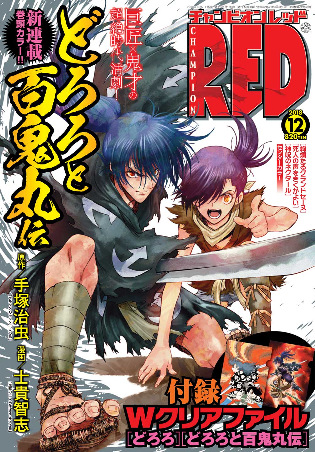 Red新連載 どろろと百鬼丸伝 手塚治虫の時代活劇を士貴智志がリメイク コミックナタリー
