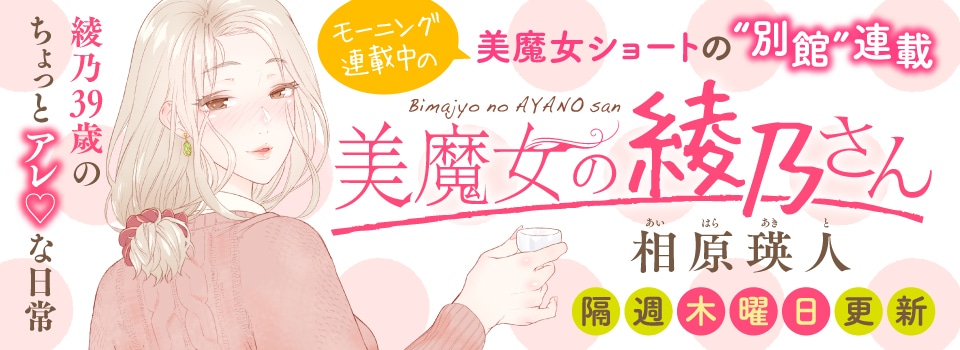 「美魔女の綾乃さん」バナー
